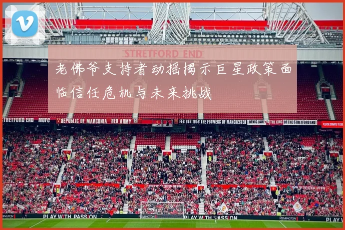 老佛爷支持者动摇揭示巨星政策面临信任危机与未来挑战