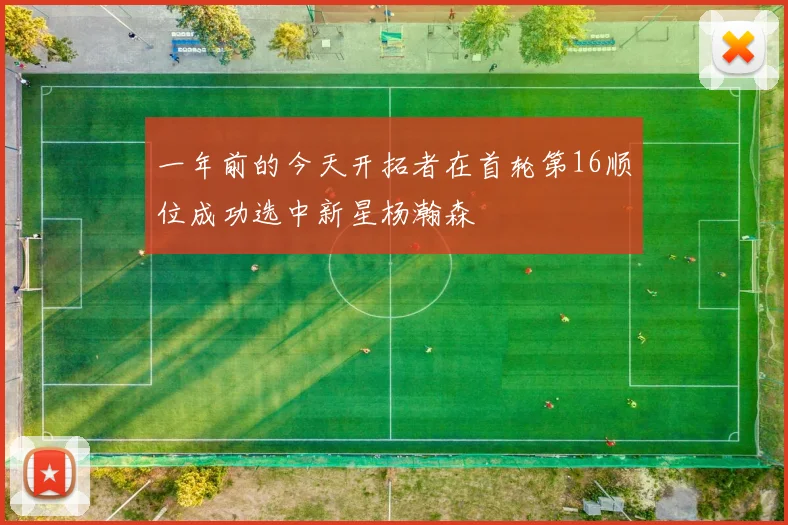 一年前的今天开拓者在首轮第16顺位成功选中新星杨瀚森