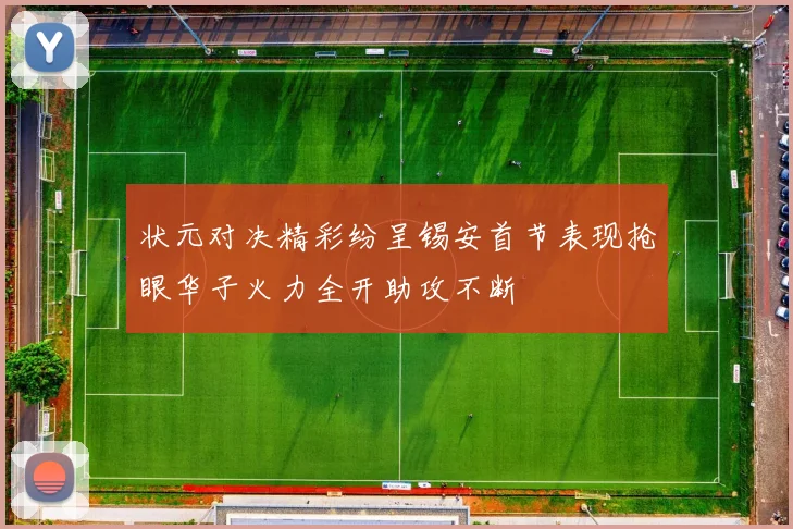状元对决精彩纷呈锡安首节表现抢眼华子火力全开助攻不断