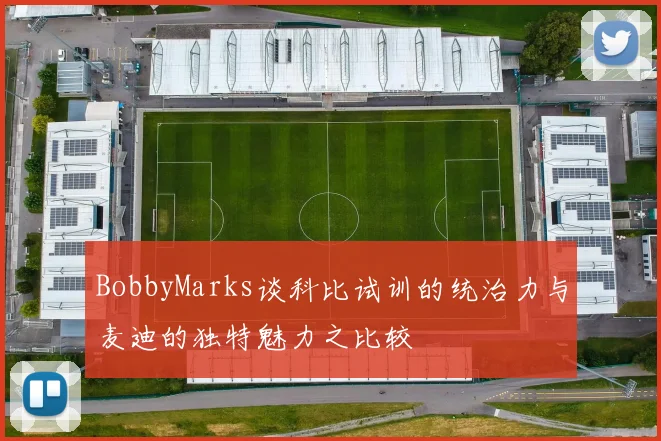 BobbyMarks谈科比试训的统治力与麦迪的独特魅力之比较