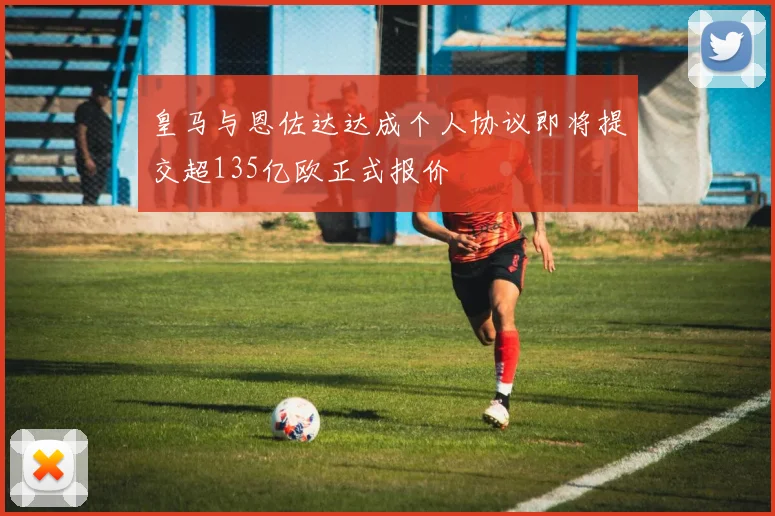 皇马与恩佐达达成个人协议即将提交超135亿欧正式报价