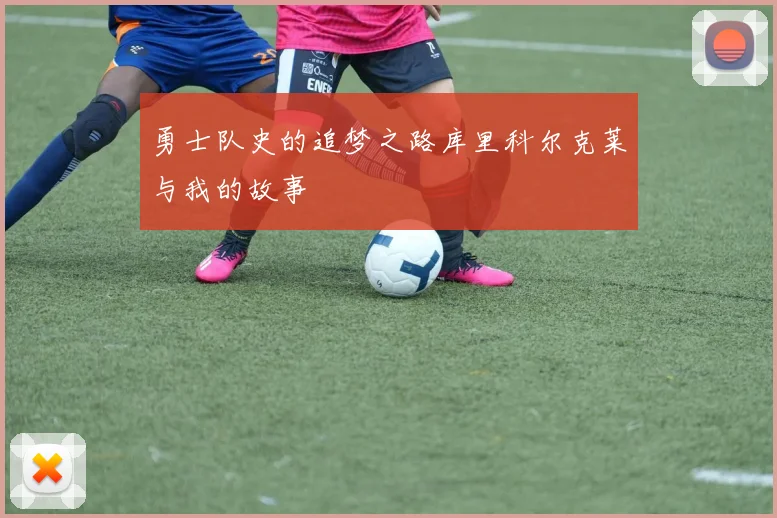 勇士队史的追梦之路库里科尔克莱与我的故事