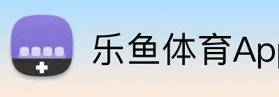 乐鱼体育App下载 Logo