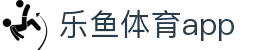 乐鱼体育app下载 - 官方下载地址 - 乐鱼体育
